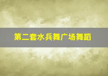 第二套水兵舞广场舞蹈