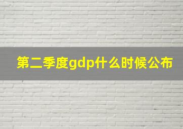 第二季度gdp什么时候公布