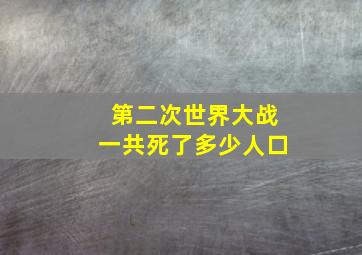 第二次世界大战一共死了多少人口