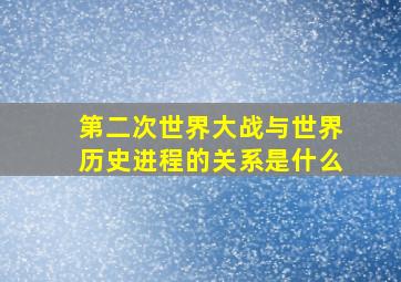 第二次世界大战与世界历史进程的关系是什么