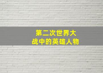 第二次世界大战中的英雄人物