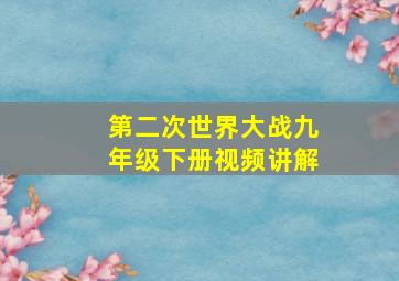 第二次世界大战九年级下册视频讲解