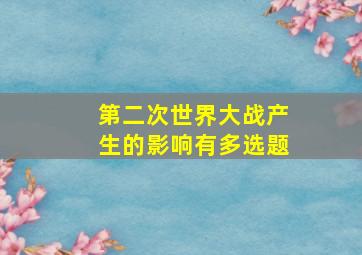 第二次世界大战产生的影响有多选题