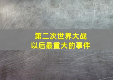 第二次世界大战以后最重大的事件