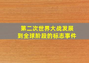 第二次世界大战发展到全球阶段的标志事件