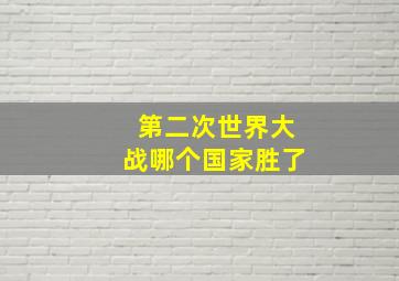 第二次世界大战哪个国家胜了