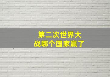 第二次世界大战哪个国家赢了