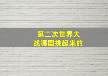 第二次世界大战哪国挑起来的