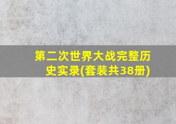 第二次世界大战完整历史实录(套装共38册)