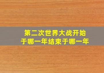 第二次世界大战开始于哪一年结束于哪一年