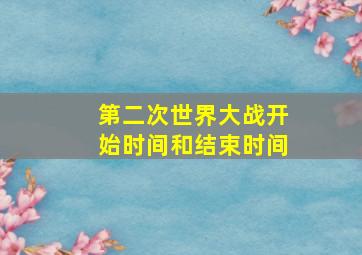 第二次世界大战开始时间和结束时间