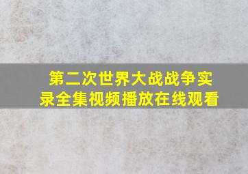 第二次世界大战战争实录全集视频播放在线观看