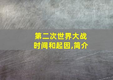 第二次世界大战时间和起因,简介