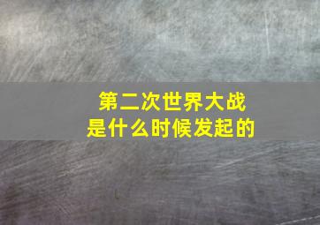 第二次世界大战是什么时候发起的