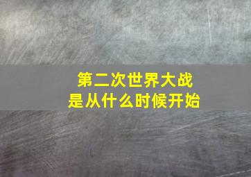 第二次世界大战是从什么时候开始