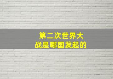 第二次世界大战是哪国发起的