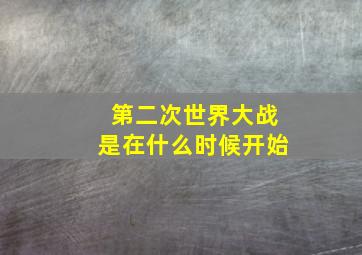 第二次世界大战是在什么时候开始