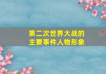 第二次世界大战的主要事件人物形象