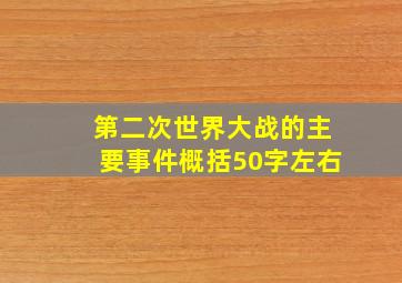 第二次世界大战的主要事件概括50字左右