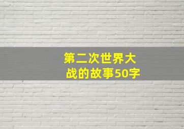 第二次世界大战的故事50字