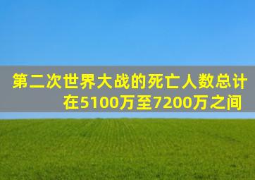 第二次世界大战的死亡人数总计在5100万至7200万之间