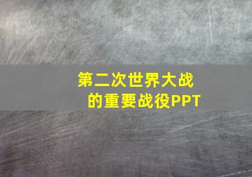 第二次世界大战的重要战役PPT