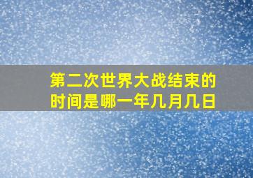 第二次世界大战结束的时间是哪一年几月几日