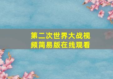 第二次世界大战视频简易版在线观看