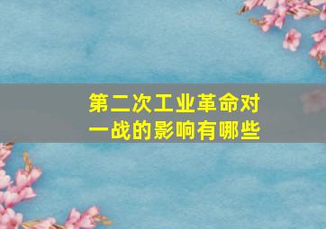 第二次工业革命对一战的影响有哪些