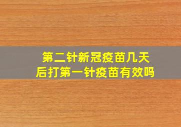 第二针新冠疫苗几天后打第一针疫苗有效吗