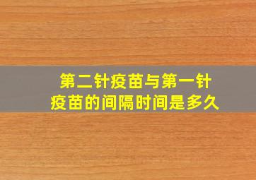 第二针疫苗与第一针疫苗的间隔时间是多久