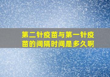 第二针疫苗与第一针疫苗的间隔时间是多久啊