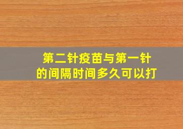 第二针疫苗与第一针的间隔时间多久可以打