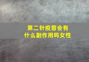 第二针疫苗会有什么副作用吗女性