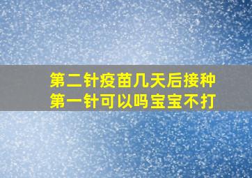 第二针疫苗几天后接种第一针可以吗宝宝不打