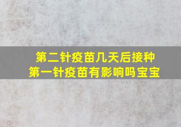 第二针疫苗几天后接种第一针疫苗有影响吗宝宝