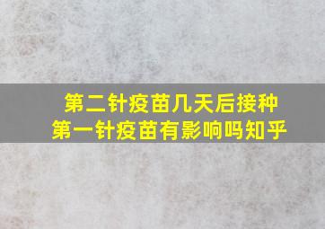 第二针疫苗几天后接种第一针疫苗有影响吗知乎