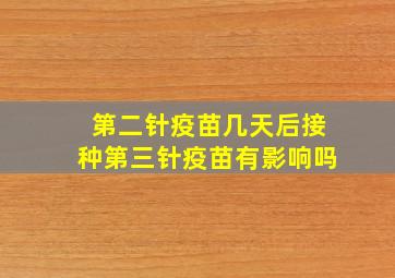 第二针疫苗几天后接种第三针疫苗有影响吗