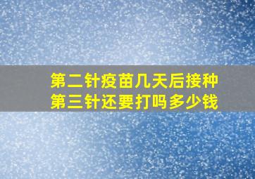 第二针疫苗几天后接种第三针还要打吗多少钱