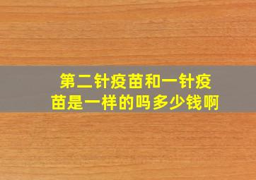 第二针疫苗和一针疫苗是一样的吗多少钱啊