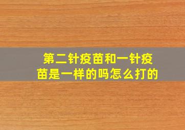 第二针疫苗和一针疫苗是一样的吗怎么打的