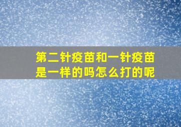 第二针疫苗和一针疫苗是一样的吗怎么打的呢