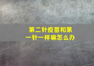 第二针疫苗和第一针一样嘛怎么办