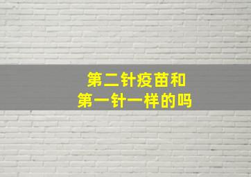 第二针疫苗和第一针一样的吗