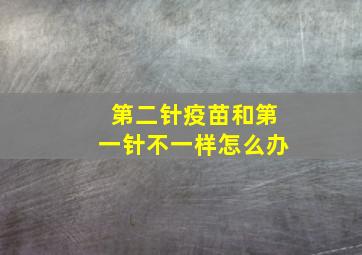 第二针疫苗和第一针不一样怎么办