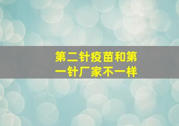 第二针疫苗和第一针厂家不一样