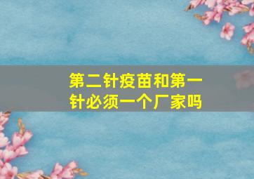 第二针疫苗和第一针必须一个厂家吗