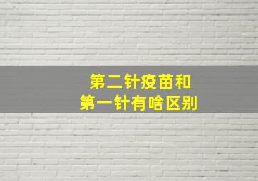 第二针疫苗和第一针有啥区别