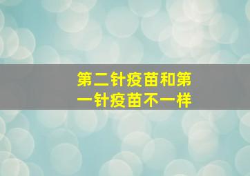 第二针疫苗和第一针疫苗不一样