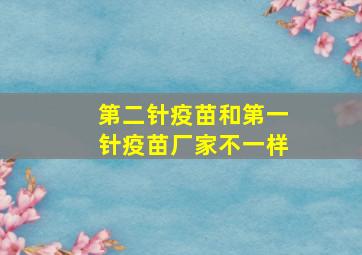 第二针疫苗和第一针疫苗厂家不一样